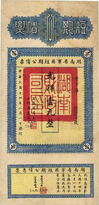 民国十四年（1925年）湖南省军用短期公债票光洋壹元