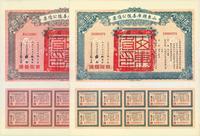 民国十五年（1926年）山东国库善后公债票伍圆、拾圆共2枚