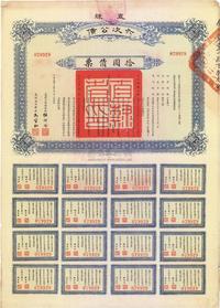 民国十五年（1926年）直隶六次公债拾圆债票