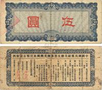 民国十六年（1927年）中国国民党驻美总支部筹办美洲国民日报公债伍圆