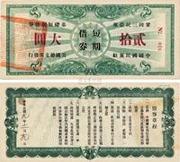 民国十九年（1930年）巩固三民晨报基础短期借券贰拾大圆