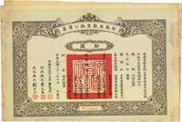 民国二十一年（1932年）安徽省歙昱路公债票拾圆