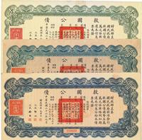 民国二十六年（1937年）救国公债伍圆、拾圆、千圆共3枚不同