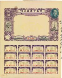 民国二十五年（1936年）青岛市建设公债仟圆