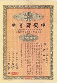 民国二十八年（1939年）中央储蓄会会单