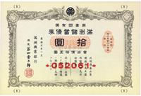 康德五年一月（1938年）满洲储蓄债券·第一回有奖·拾圆