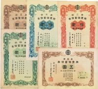 康德拾壹至拾贰年（1944-45年）伪满洲国（兴农金库）兴农储蓄债券第1回五圆、第2回至第5回拾圆，共5枚大全套