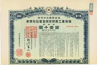 康德六年（1939年）满洲帝国政府保证·满洲重工业开发株式会社社债券