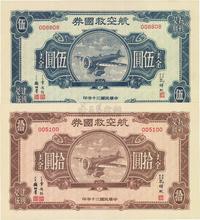 民国三十年（1941年）航空救国券美金伍圆、拾圆共2枚