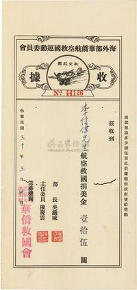 民国三十年（1941年）海外部华侨航空救国运动委员会收据