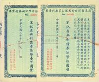 民国三十年（1941年）通易信托股份有限公司无利债券法币拾圆、壹百圆共2枚不同