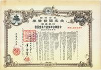 昭和十九年（1944年）政府保证·北支开发债券特第壹回中国联合准备银行券壹百圆