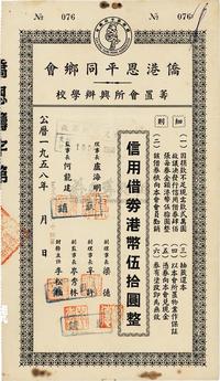 1958年侨港恩平同乡会筹置会所兴办学校·信用借券港币伍拾圆