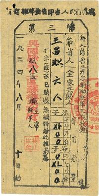 1934年8月10日（中央苏区）兴国县第十一区苏维埃政府捐粮证收据