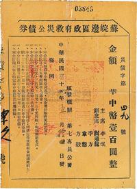 民国三十五年（1946年）苏皖边区政府救灾公债券