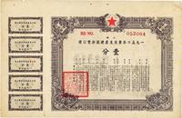 1950年东北生产建设折实公债上期壹分