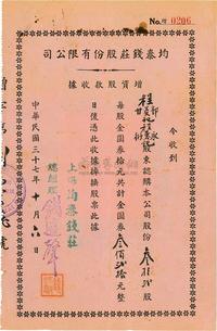 民国三十七年（1948年）均泰钱庄股份有限公司增资股款收据（红纸黑字印刷）