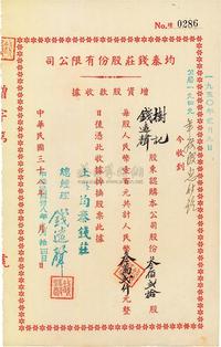 民国三十八年（1949年）均泰钱庄股份有限公司增资股款收据