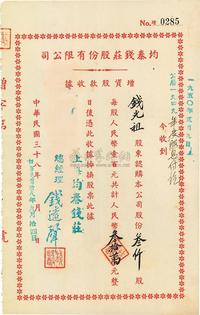 民国三十八年（1949年）均泰钱庄股份有限公司增资股款收据