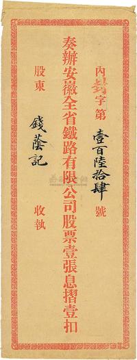 清代（1906年）奏办安徽全省铁路有限公司股票信封1个