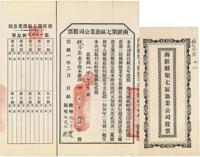 宣统二年（1910年）南汇县第七区渔业公司股票