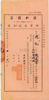 民国三十七年（1948年）信和钱庄增资股款收据