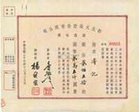 民国三十六年（1947年）新生火柴股份有限公司股款收据