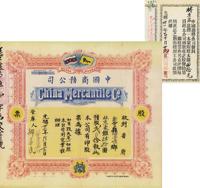 光绪卅壹年（1905年）中国商务公司股票