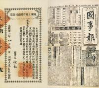 光绪卅二年（1906年）国事日报有限公司股票