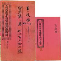 光绪三十一年（1905年）商办广东新宁铁路公司息折、宣统贰年（1910年）商办广东新宁铁路股份簿各1本