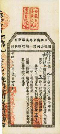 光绪三十二年（1906年）商办广东粤汉铁路有限总公司第一期收股执照