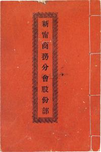 光绪叁拾贰年（1906年）新宁商务分会股份部