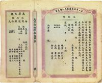 宣统年（1909-11年）汉口华商商团赛马公会息单（即股票）伍拾股