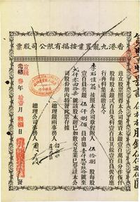 光绪改宣统叁年（1911年）香港九龙置业按揭有限公司股票