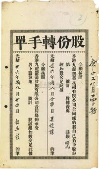 光绪廿六年（1900年）香港九龙置业按揭有限公司股份转手单一张