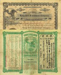 宣统三年（1911年）公益实业有限公司股票