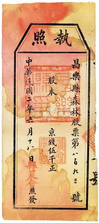 民国二年（1913年）昌乐县森林股票·执照