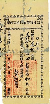 民国三年（1914年）开平蚬冈·宗旦实业有限公司股票