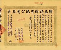 中华阴历丙辰年（1916年）联泰保险有限公司股票