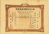 大正八年（1919年）台北信托株式会社株券（股票）