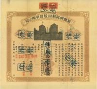 民国九年（1920年）阜丰机器面粉股份有限公司股票