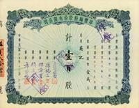 民国卅五年（1946年）阜丰面粉股份有限公司股票