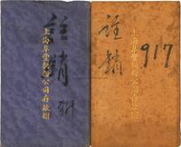 1933和1937年上海阜丰面粉公司存款折共2本不同