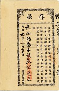 民国九年（1920年）陈妥侑堂股票存根一本共42枚