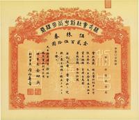 大正拾年（1921年）株式会社利中公司株券