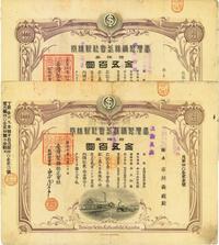 大正十年（1921年）台湾制糖株式会社新株券，拾株券金五百圆共2枚