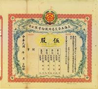 民国年（1921-）上海五金交易所股份有限公司股票