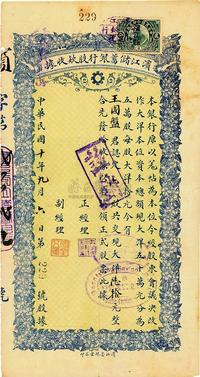 民国十年（1921年）滨江储蓄银行股款收据