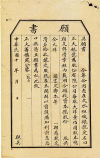 民国十年（1921年）山西文水县·正大银号招股愿书