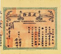 华历拾年（1921年）香港正昌隆股票